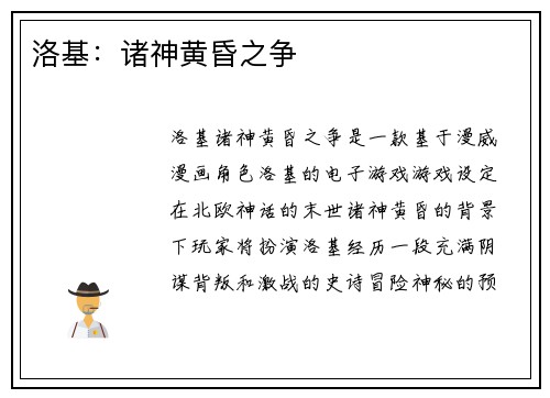 洛基：诸神黄昏之争