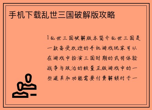手机下载乱世三国破解版攻略