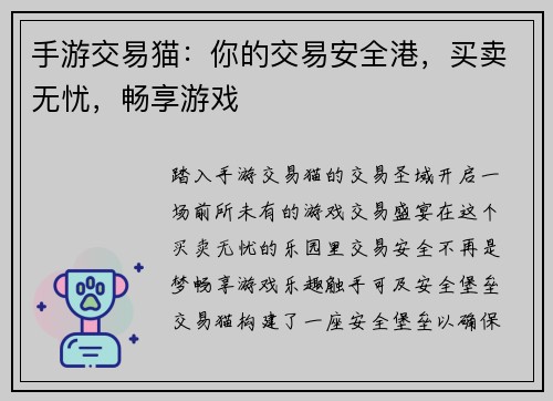 手游交易猫：你的交易安全港，买卖无忧，畅享游戏