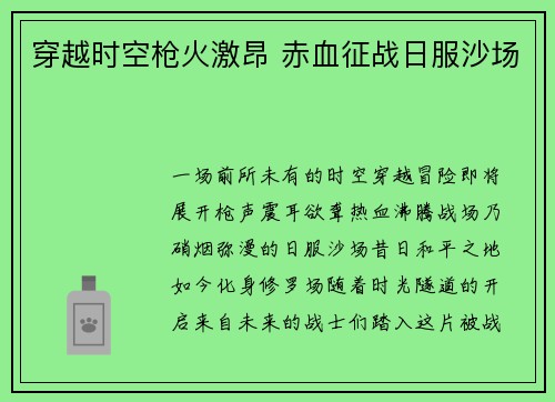 穿越时空枪火激昂 赤血征战日服沙场