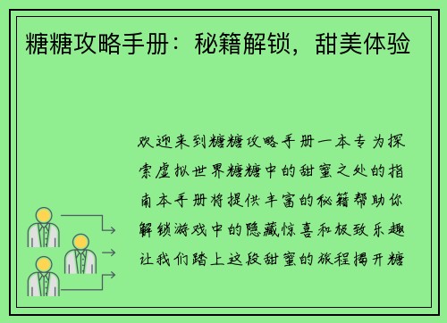 糖糖攻略手册：秘籍解锁，甜美体验