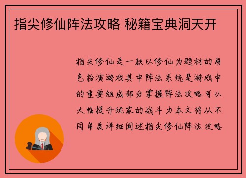 指尖修仙阵法攻略 秘籍宝典洞天开