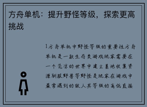 方舟单机：提升野怪等级，探索更高挑战