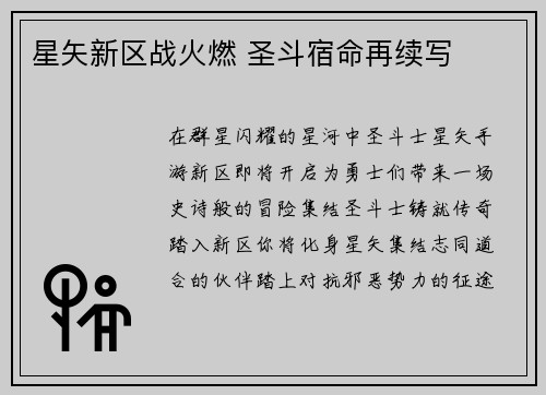 星矢新区战火燃 圣斗宿命再续写
