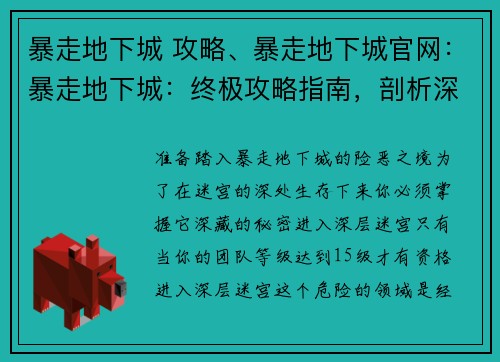 暴走地下城 攻略、暴走地下城官网：暴走地下城：终极攻略指南，剖析深层迷宫