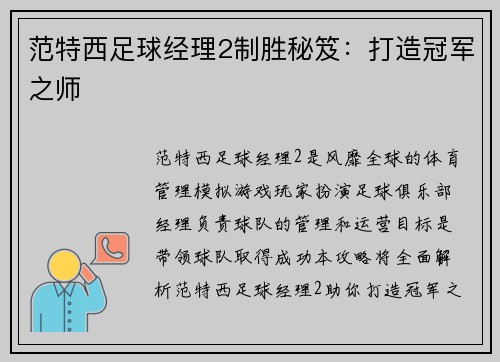 范特西足球经理2制胜秘笈：打造冠军之师