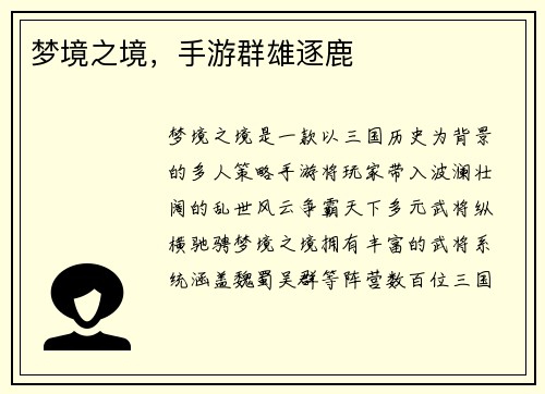 梦境之境，手游群雄逐鹿