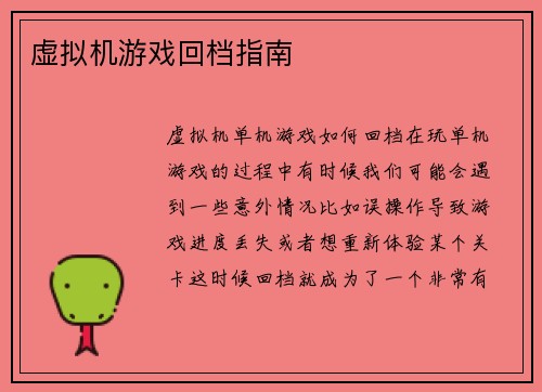 虚拟机游戏回档指南