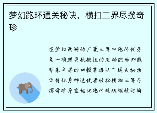 梦幻跑环通关秘诀，横扫三界尽揽奇珍
