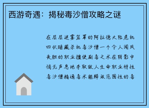 西游奇遇：揭秘毒沙僧攻略之谜