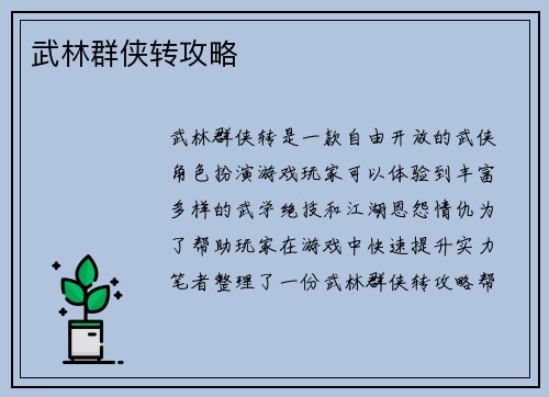 武林群侠转攻略