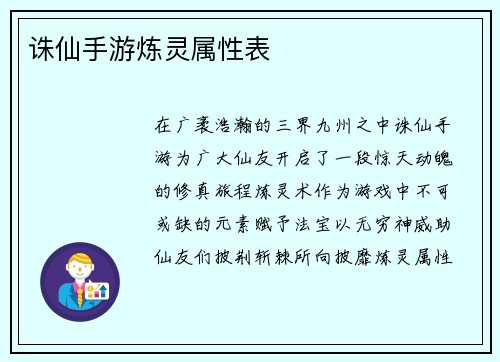 诛仙手游炼灵属性表