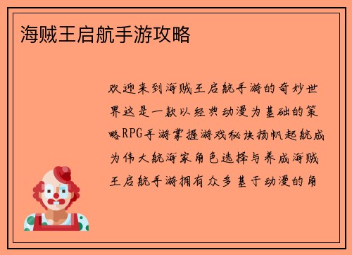 海贼王启航手游攻略