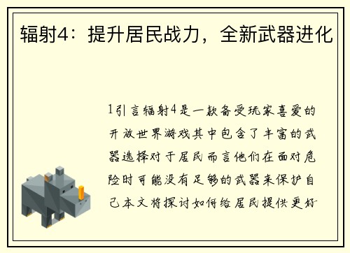 辐射4：提升居民战力，全新武器进化