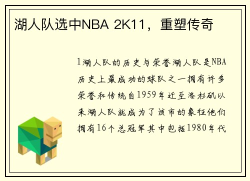 湖人队选中NBA 2K11，重塑传奇