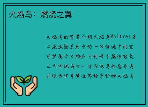 火焰鸟：燃烧之翼