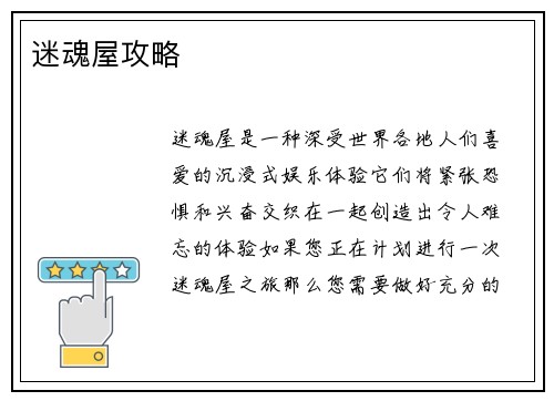 迷魂屋攻略