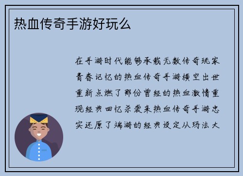 热血传奇手游好玩么