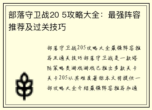 部落守卫战20 5攻略大全：最强阵容推荐及过关技巧