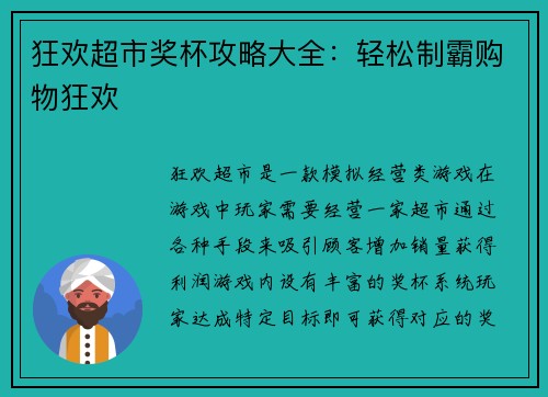 狂欢超市奖杯攻略大全：轻松制霸购物狂欢