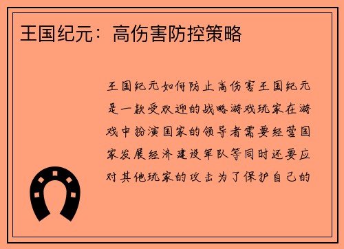 王国纪元：高伤害防控策略