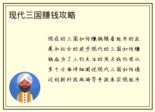 现代三国赚钱攻略