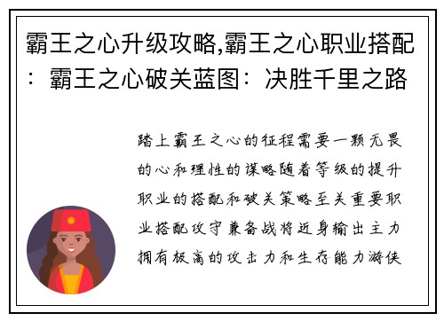 霸王之心升级攻略,霸王之心职业搭配：霸王之心破关蓝图：决胜千里之路