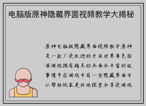电脑版原神隐藏界面视频教学大揭秘