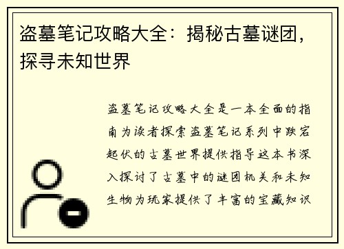 盗墓笔记攻略大全：揭秘古墓谜团，探寻未知世界