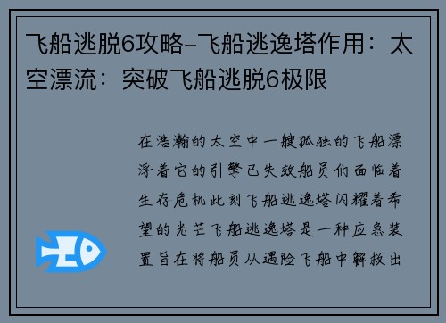 飞船逃脱6攻略-飞船逃逸塔作用：太空漂流：突破飞船逃脱6极限