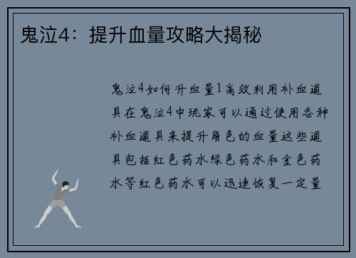 鬼泣4:提升血量攻略大揭秘