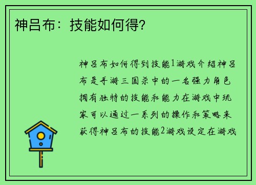 神吕布：技能如何得？