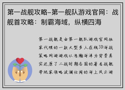 第一战舰攻略-第一舰队游戏官网：战舰首攻略：制霸海域，纵横四海