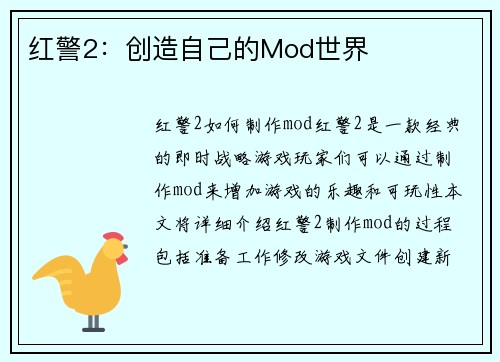 红警2：创造自己的Mod世界