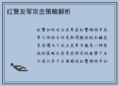 红警友军攻击策略解析