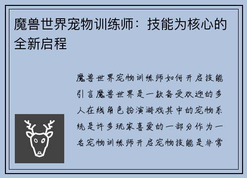 魔兽世界宠物训练师：技能为核心的全新启程