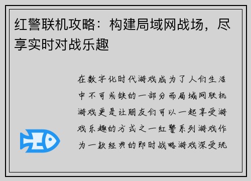 红警联机攻略：构建局域网战场，尽享实时对战乐趣