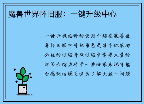 魔兽世界怀旧服：一键升级中心