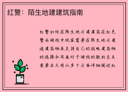 红警：陌生地建建筑指南