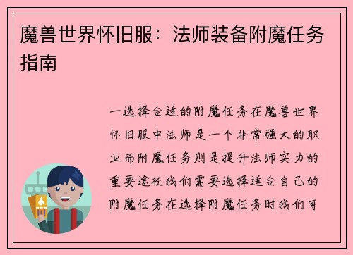 魔兽世界怀旧服：法师装备附魔任务指南