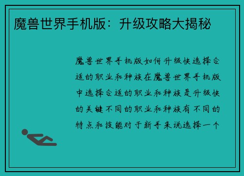 魔兽世界手机版：升级攻略大揭秘