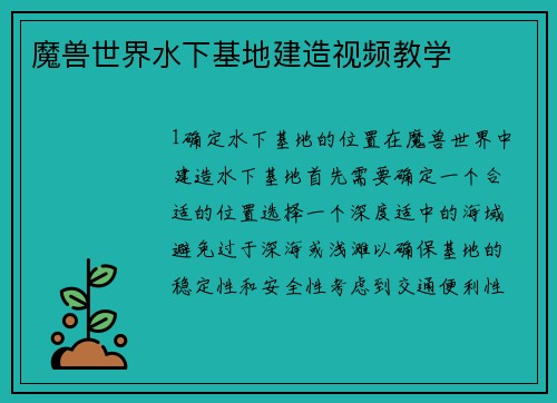 魔兽世界水下基地建造视频教学