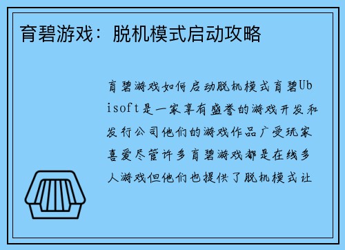 育碧游戏：脱机模式启动攻略