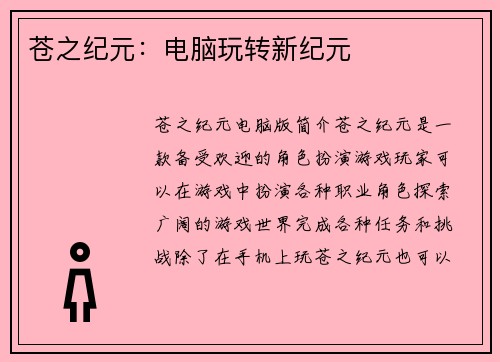 苍之纪元：电脑玩转新纪元