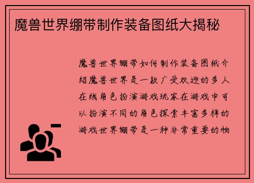 魔兽世界绷带制作装备图纸大揭秘