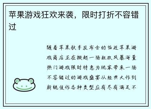 苹果游戏狂欢来袭，限时打折不容错过