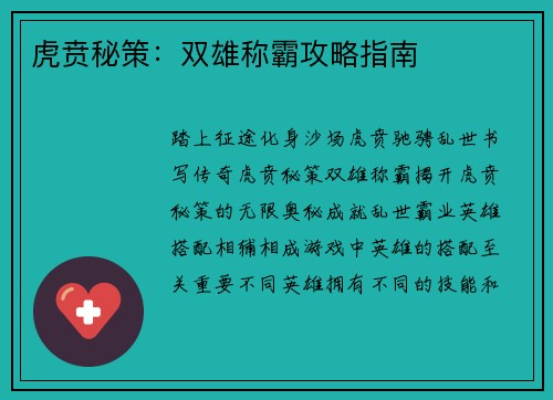 虎贲秘策：双雄称霸攻略指南
