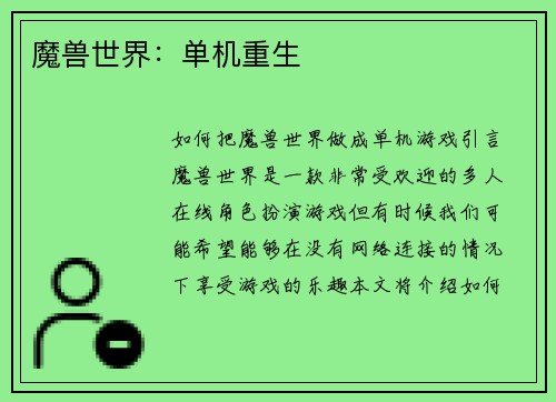 魔兽世界：单机重生