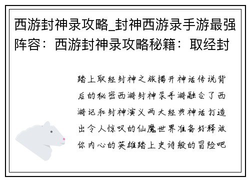 西游封神录攻略_封神西游录手游最强阵容：西游封神录攻略秘籍：取经封神全攻略