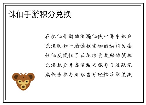 诛仙手游积分兑换